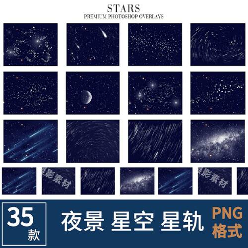 ；35P夜空流星叠后期JPG&PNG背景加层素材照片月亮合成
