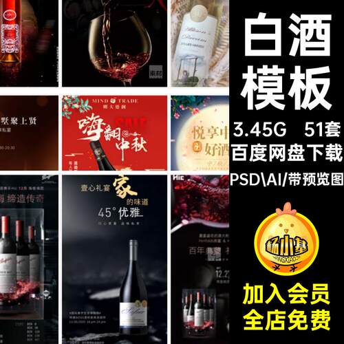 白酒海报水宣传51套广告营销葡萄酒节日红酒啤酒PSD.AI模