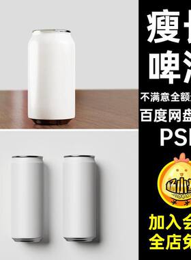 .15瘦长铁罐饮料效果啤酒易拉罐包装VIPSD可乐素材铝易拉