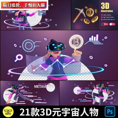 UI8元宇宙区块链数字货币AR虚拟人物VR海报Banner 3D插画PSD素材