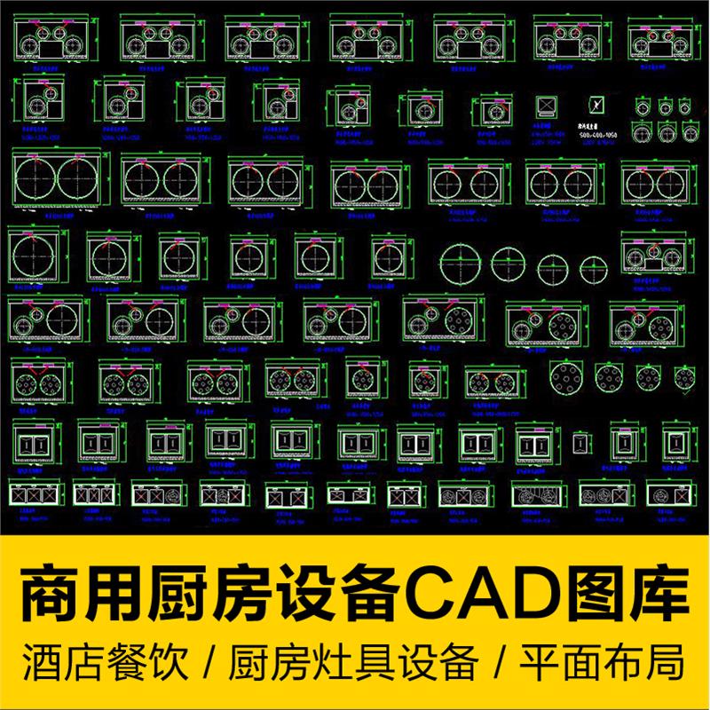 商业用酒店餐饮厅厨房灶具设备CAD图库模块型平面结构图设计素材