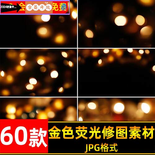 金色唯美萤光浪漫后期夜景光晕闪亮灯光PS修图JPG设计素材