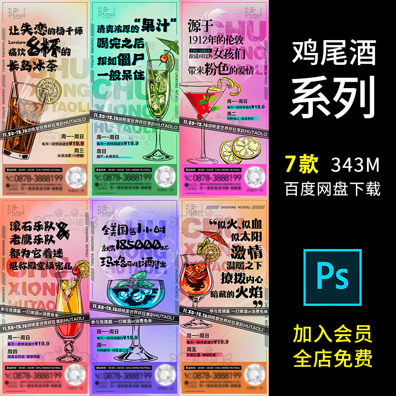 B88静吧夜店酒吧KTV酒水鸡尾酒调酒插画海报朋友圈宣传套餐PSD 商务/设计服务 设计素材/源文件 原图主图