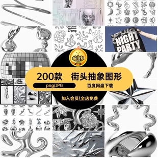街头抽象图形PNG金属艺术抠超现实主义酸性免镀铬200款未来