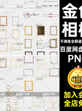 金色画框PNG欧式古典ps边框分割线相框png700款花纹透