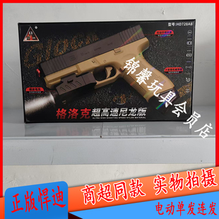 悍迪格洛克超高速尼龙板礼盒装预供弹电动单发连发儿童礼物玩具枪