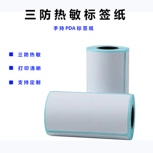 小卷心三防热敏纸便携式 终端打印不干胶标签58 50mm pda扫码