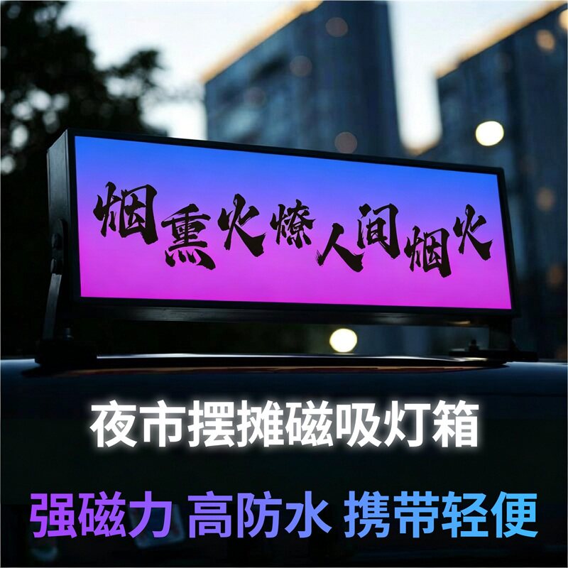 磁吸车顶双面灯箱网红广告牌充电宝流动爆款夜市摆摊烧烤路边咖啡