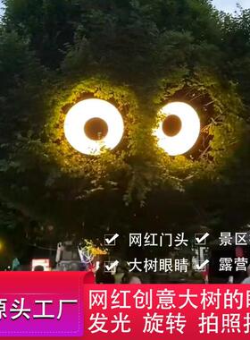 会动的眼睛灯箱可爱网红打卡创意大树上卡通大眼萌LED灯门头广告