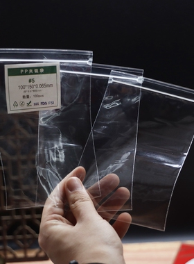 高透明pp夹链袋自封口包装袋文玩佛珠宝滋补通用密封礼品玻璃袋子