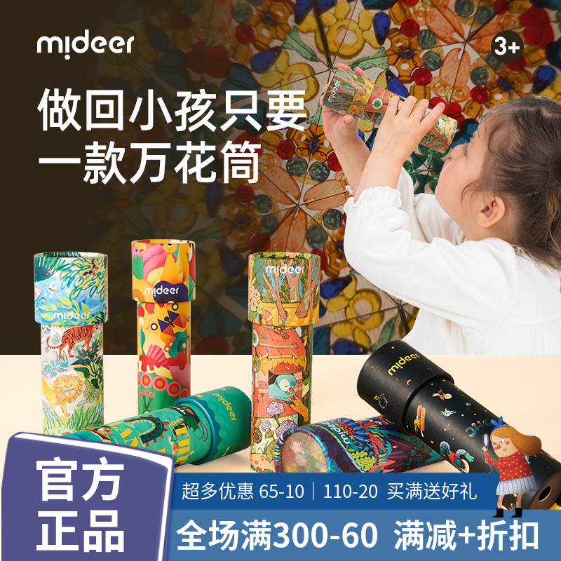 MiDeer弥鹿儿童万花筒多棱镜幼儿园小孩玩具科学实验怀旧玩具3岁-封面