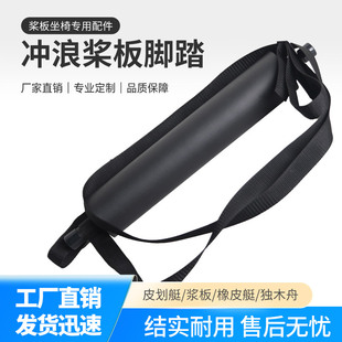 sup冲浪桨板座椅脚蹬独木舟支撑配件eva防滑户外划船坐垫简易脚踏