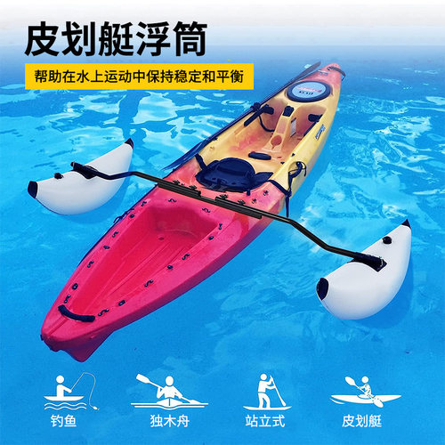 皮划艇充气船充气平衡浮筒