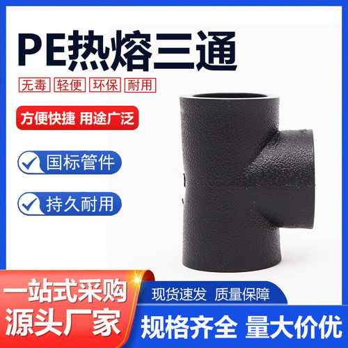PE等径三通承插式正三通接头自来水管管件热熔配件4分6分20 25 32