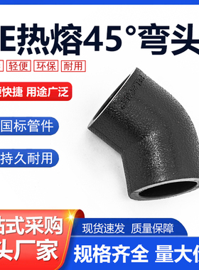 PE45度弯头承插式水管管材热熔配件4分20 25 32 40 50 63
