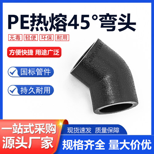 PE45度弯头承插式水管管材热熔配件4分20 25 32 40 50 63