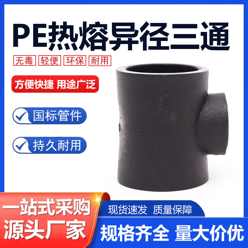 PE变径三通配件热熔异径水管焊PE管