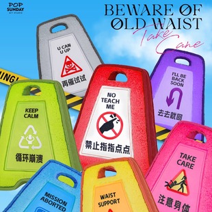 正品POPSUNDAY小心老腰警示牌迷你mini靠枕毛绒办公室抱枕潮玩