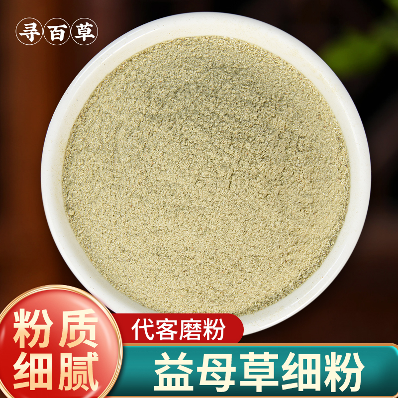 寻百草益母草粉中药材正品新鲜粉泡茶姨妈月经泡脚包500g原色细粉