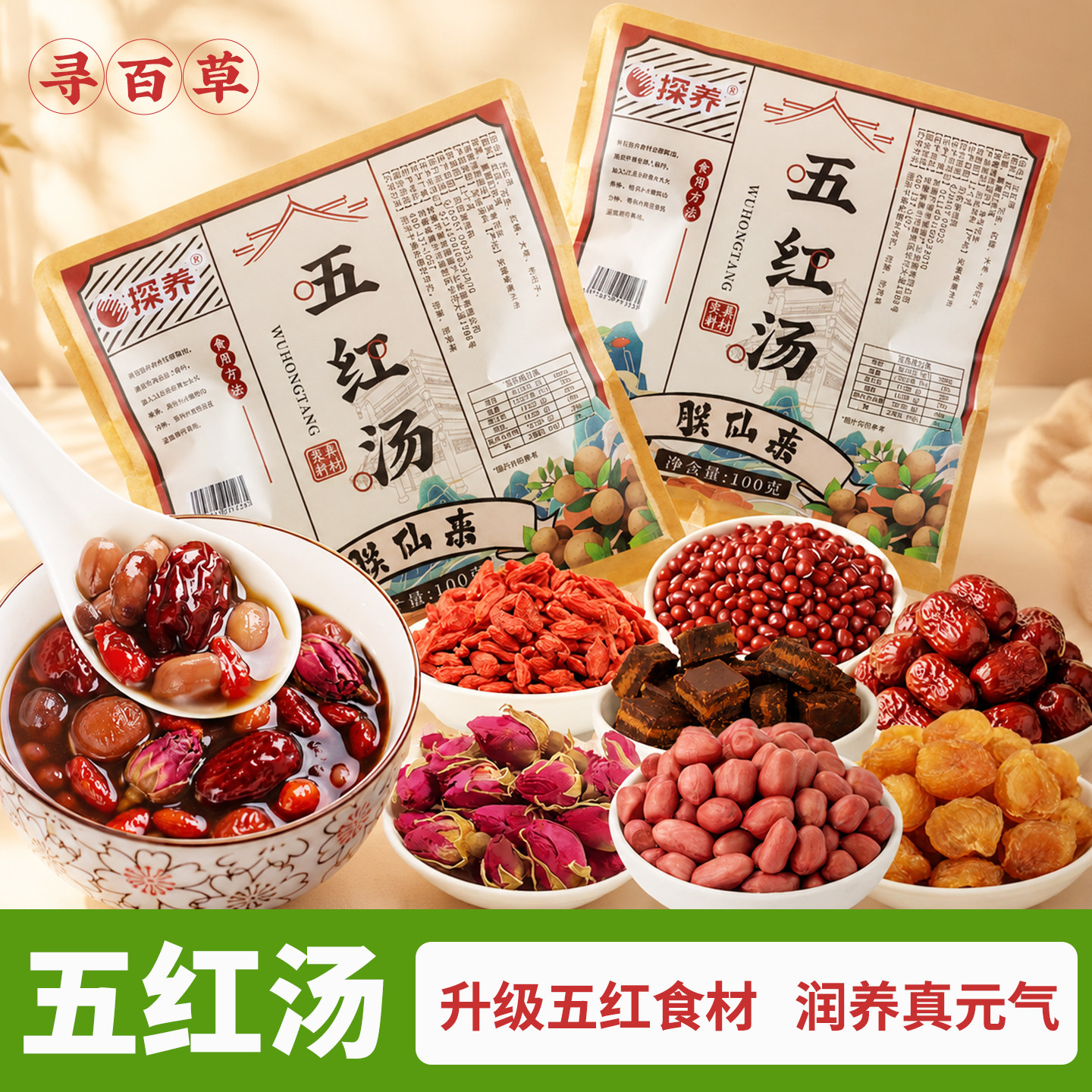 探养新升级玫瑰五红汤原材料包红豆花生红枣枸杞桂圆煮汤煲粥泡水