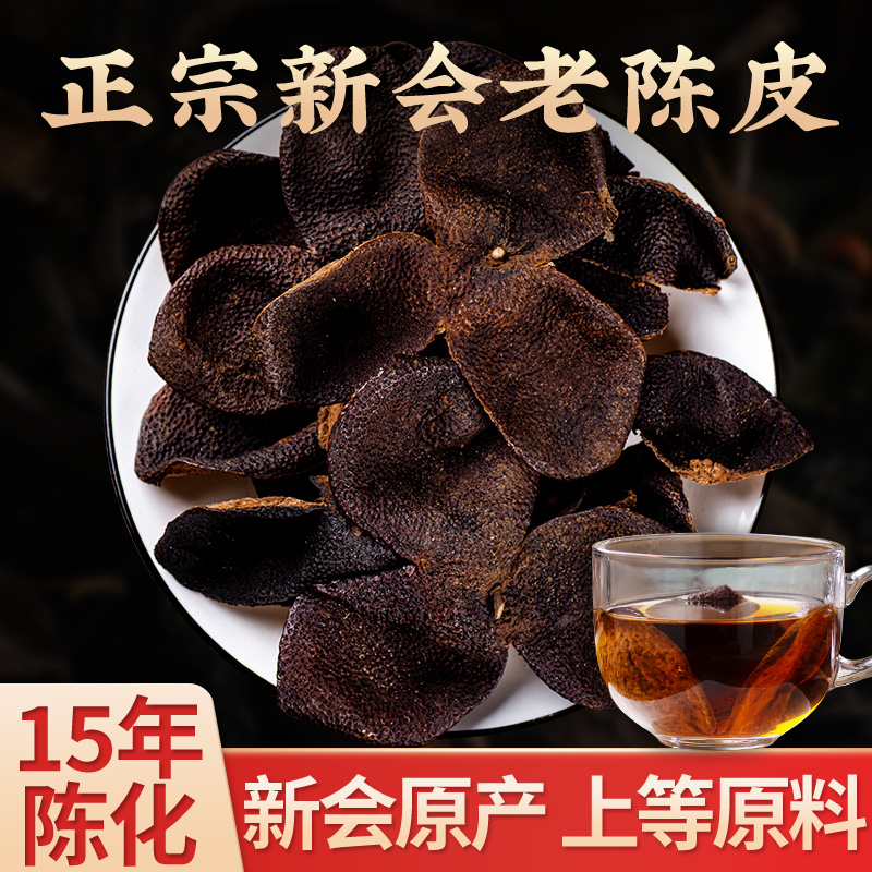 正宗广东陈皮十年十五年100克