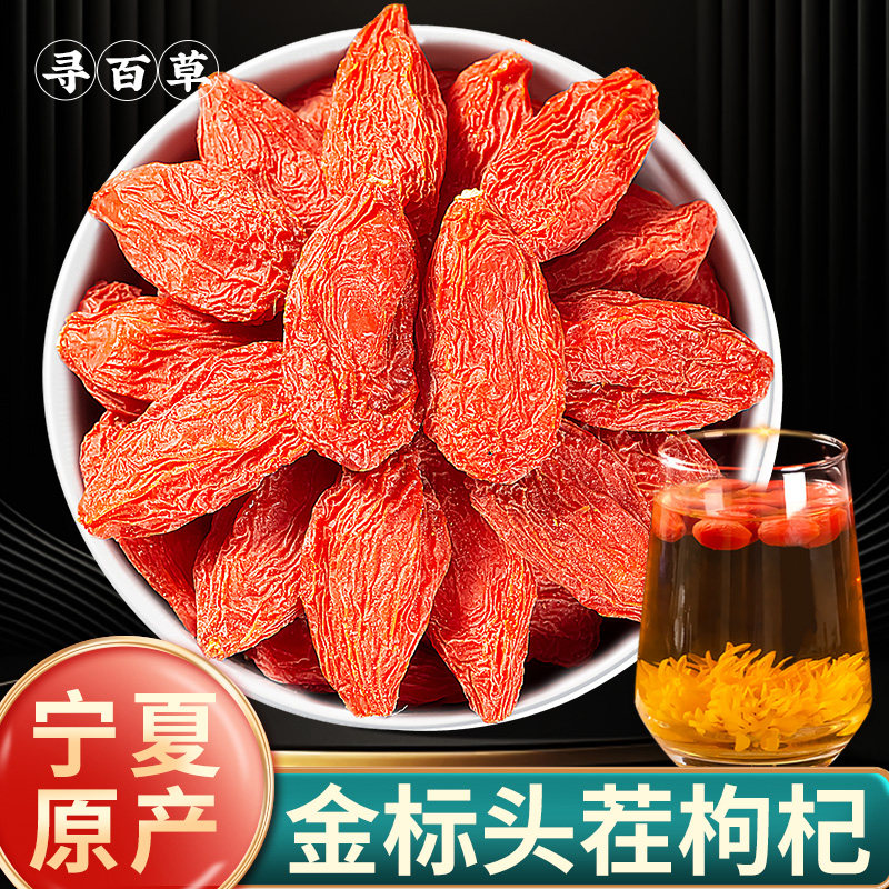 【金标】枸杞子宁夏正宗红枸杞干新货宁夏菊花决明子红枣枸杞桑葚