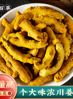 寻百草姜黄中药材500g四川姜黄片优质新鲜姜黄毛姜黄姜黄粉香料