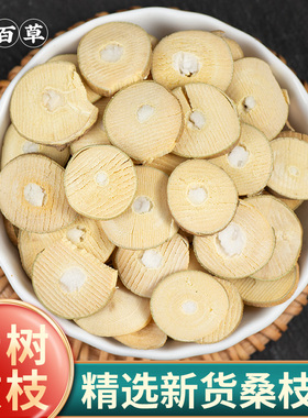 寻百草 中草药桑枝 桑枝片 桑树枝 桑枝条 干净无杂质 圆片500克
