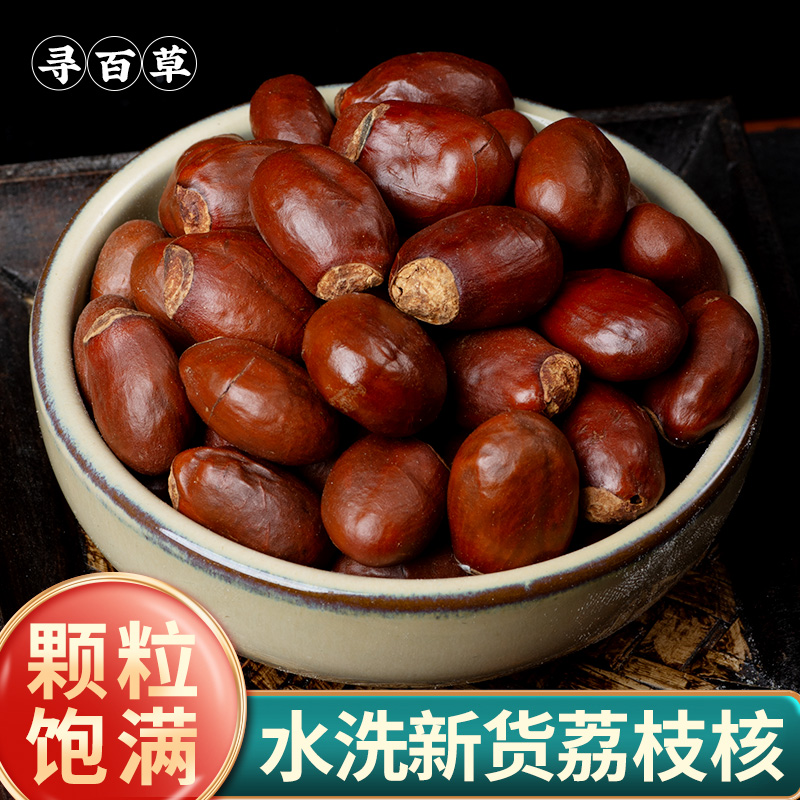 寻百草桂圆核木瓜籽中药材