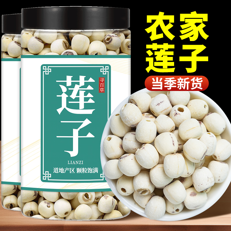 寻百草莲子干货500g去芯新鲜莲米白莲子芡实莲子茯苓山药四神汤
