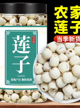 寻百草莲子干货500g去芯新鲜莲米白莲子芡实莲子茯苓山药四神汤