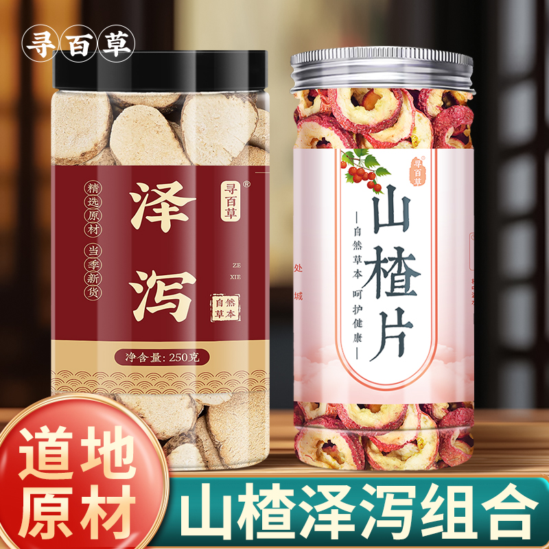 山楂泽泻原料组合500g厚实大片