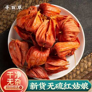 寻百草红姑娘中药材250g东北野生红姑娘果灯笼果锦灯笼中药红菇娘