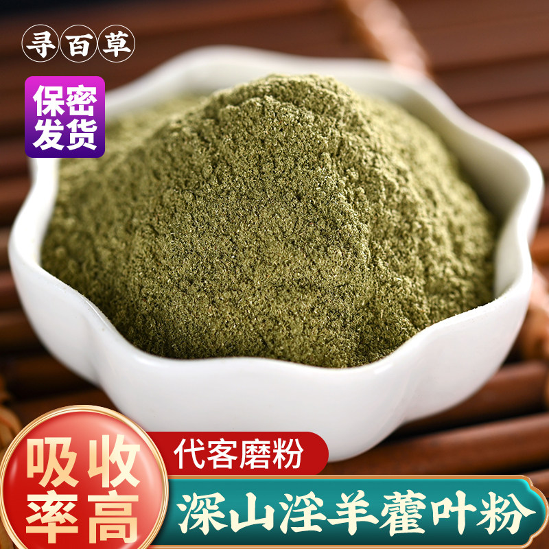 寻百草中药材淫羊藿叶子粉羊藿叶优选仙灵脾泡水泡茶泡酒100g