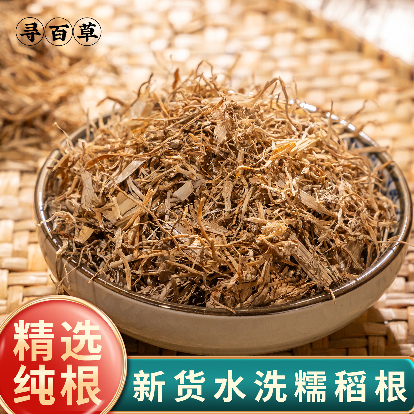 寻百草糯稻根正品500g新货糯稻根纯根糯米根稻草根稻须根须