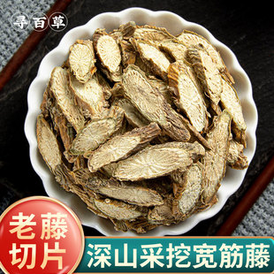 寻百草野生宽筋藤中药材500g克宽根藤伸筋藤春根藤舒筋藤软筋藤