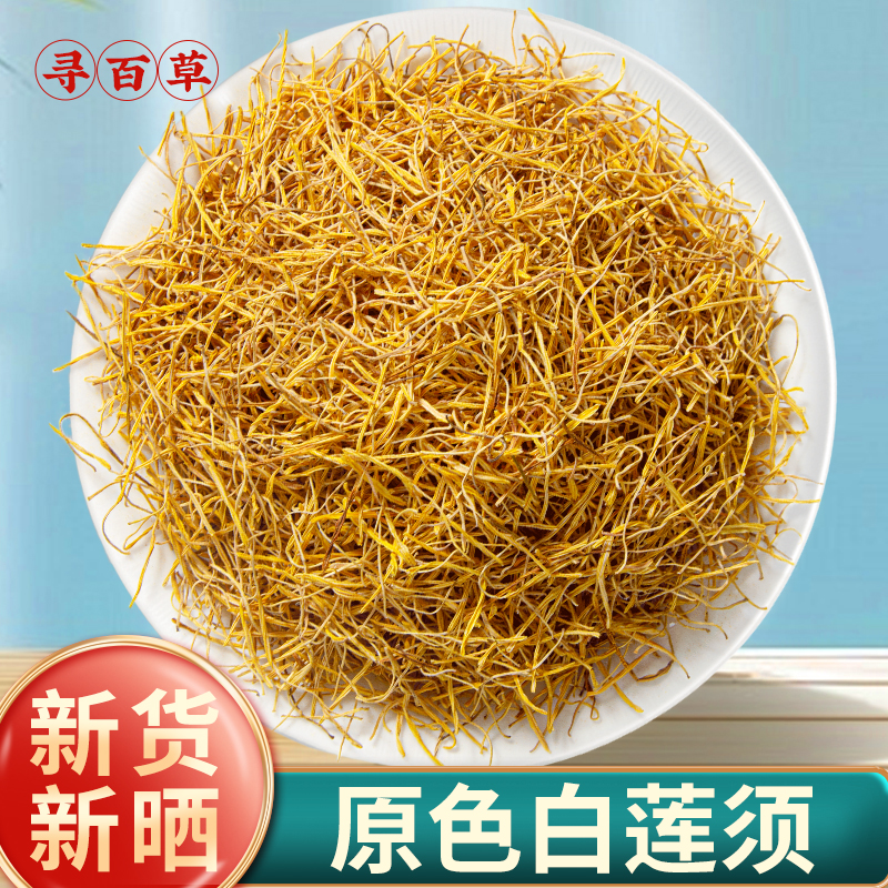寻百草莲须中药材白莲须泡水喝白连须莲子须连须莲花花蕊非同仁堂