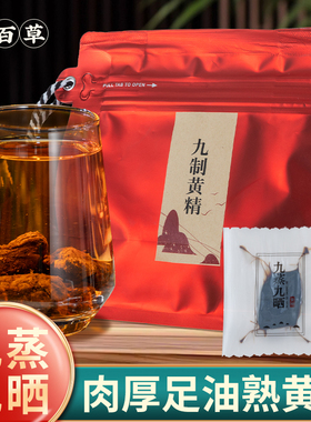 黄精九蒸九制即食熟黄精黄精茶黄精中药材沙苑子菟丝五味子黄精片
