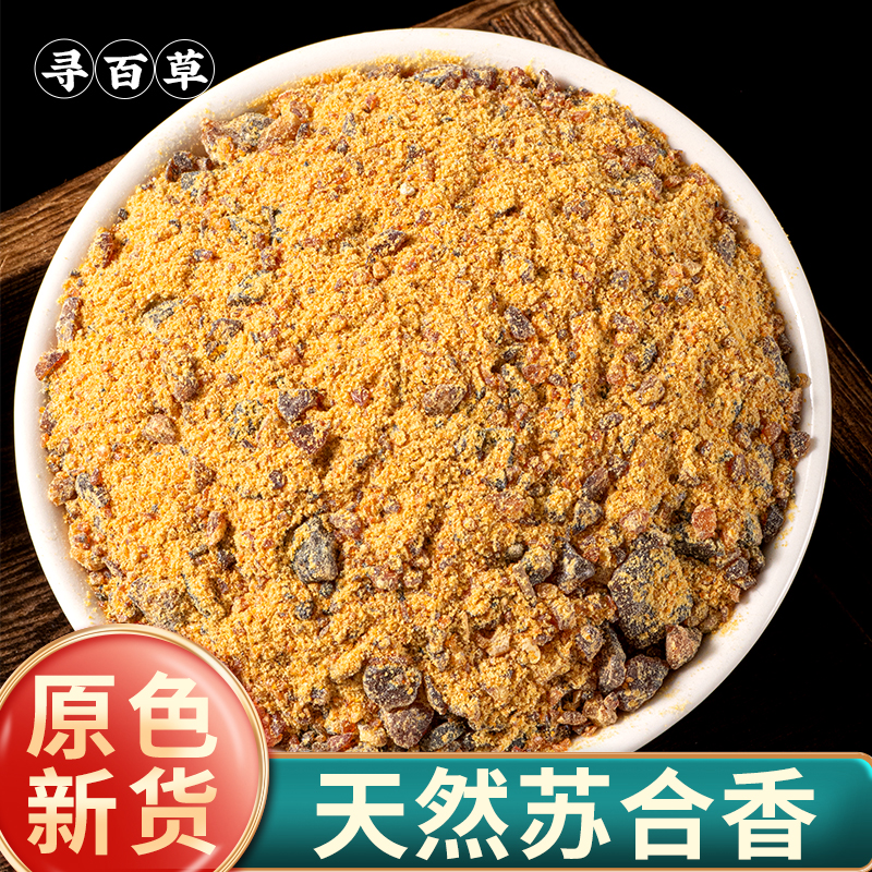 寻百草苏合香正品中药材500g新货天然苏合香原色无硫苏和香泡茶
