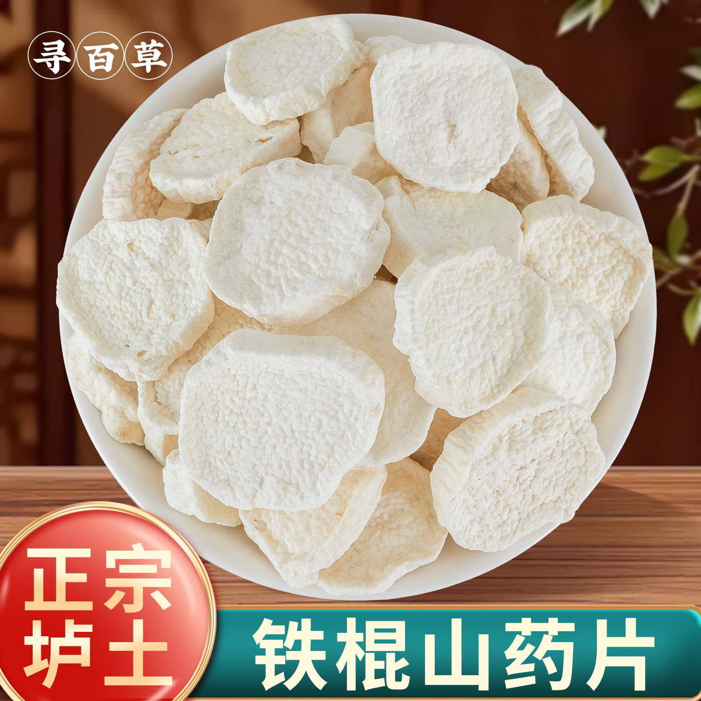 寻百草正宗铁棍山药圆片500g新货无硫铁棍山药片干片河南焦作温县