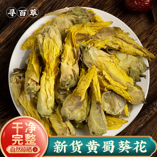 寻百草黄蜀葵花250克正品黄葵花黄秋葵花大蜀季花干货中药材新货