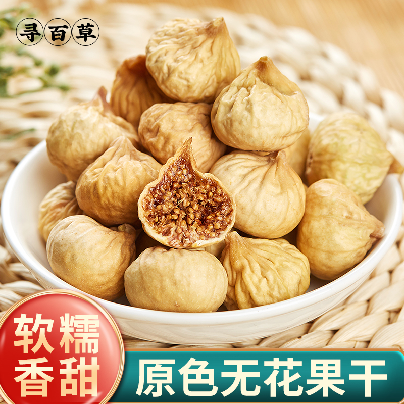 无花果干特级官方正品500g无花果果干干货泡茶泡水喝麦门冬煲汤