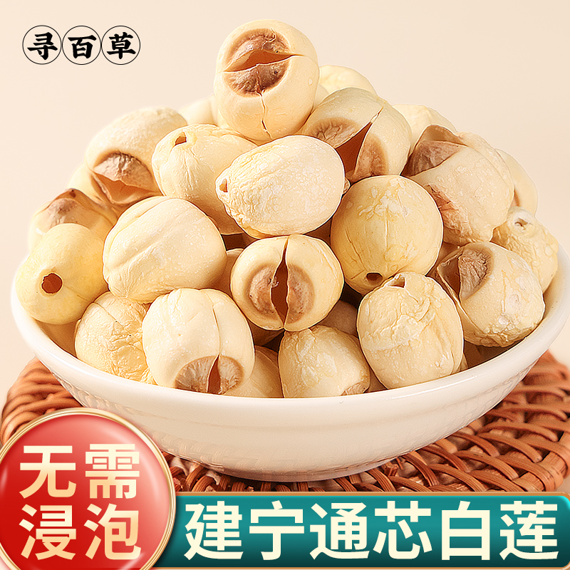寻百草手工莲子干货去芯500g中药材特级百合桂圆莲子八宝煮粥无硫