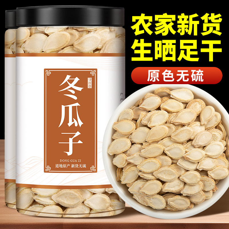 寻百草冬瓜子中药材正品500g生冬瓜籽种籽冬瓜仁粉冬瓜子泡茶泡水