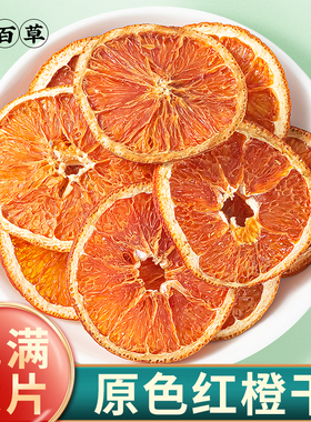 红橙子片干片500g新货香橙干柑橘西柚橘子干泡水喝水果果干红橙干