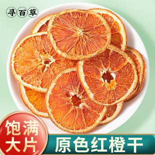 红橙子片干片500g新货香橙干柑橘西柚橘子干泡水喝水果果干红橙干