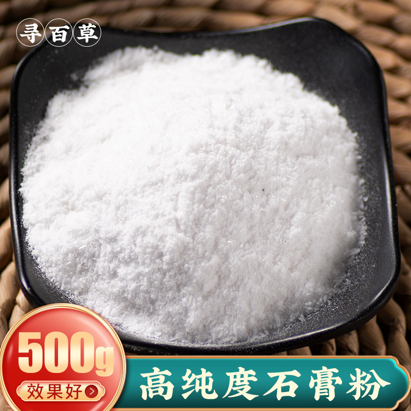 寻百草 中药材石膏粉 生石膏粉 石膏 食用药用石膏粉500克