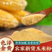 四川农家细玉米粉500g玉米面粉糊糊窝头粗粮苞谷米面馒头细面家用