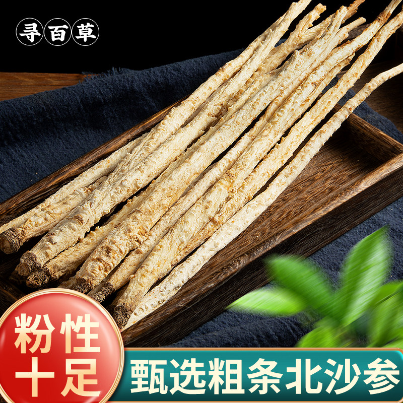 寻百草北沙参中药材正品沙参中药新鲜北沙叁干货优选沙叁沙生250g
