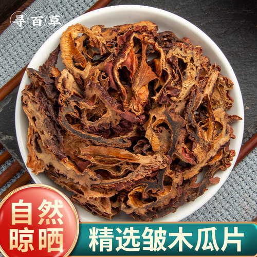 精选皱木瓜片道地新晒新货